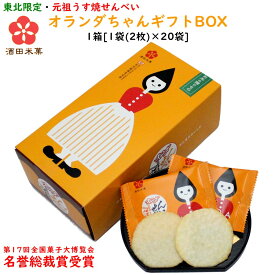 ＼最短発送／ オランダちゃんギフトBOX(オランダせんべいセット) 1箱[1袋(2枚)×20袋] 酒田米菓 名誉総裁賞受賞 山形 お土産 ブラックフライデー お歳暮 (東北 山形 ご当地 手土産 お菓子 煎餅 塩味 個包装 贈り物 贈答用 美味しい おすすめ プチ ギフト)【A01】