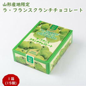 ＼最短発送／ 山形限定 ラ・フランスクランチチョコレート 1箱(15個) 山形 手土産 (東北 山形 ご当地 手土産 お菓子 チョコ菓子 果物 フルーツ ラフランス 西洋梨 洋なし 美味しい おすすめ 個包装 半円形 ばらまき)【A01】
