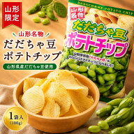 ＼最短発送／ だだちゃ豆ポテトチップ 100g 山形限定 山形名物 鶴岡 ご当地 お土産 枝豆 茶豆 ポテトチッ…