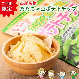 ＼最短発送／ だだちゃ豆ポテトチップ 1袋(100g) 山形名物 山形 お土産 (東北 山形 ご当地 手土産 お菓子 スナック菓子 オリジナル 在来野菜 枝豆 えだまめ お土産 美味しいおすすめ)【A01】