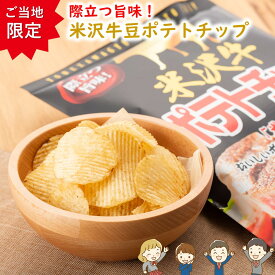 ＼最短発送／ 米沢牛ポテトチップ 1袋(100g) 際立つ旨み！ 山形限定 山形 お土産 (東北 山形 ご当地 手土産 お菓子 スナック菓子 オリジナル ブランド牛 牛肉 黒毛和牛 美味しいおすすめ)【A01】