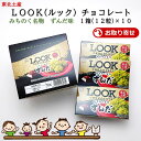 ＼最短発送／ まとめ買い LOOK(ルック) チョコレート ずんだ 不二家 1箱(12粒)×10 お土産 ホワイトデー (東北 山形 宮城 福島 岩手 秋田 青森 ご当地 手土産 お菓子 チョコ菓子 みちのく名物 枝豆 美味しい おすすめ 定番ばらまき )【A01】