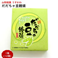 最短発送 山形銘菓 だだちゃ豆饅頭 1箱 12個 山形 お土産 お菓子 個包装 和菓子 お取り寄せ 枝豆 お中元 …