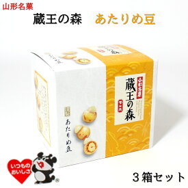 ＼最短発送／ 山形銘菓 蔵王の森 あたりめ豆 3箱セット でん六 山形 お土産 (東北 山形 ご当地 手土産 お菓子 豆菓子 ピーナッツ 落花生 おすすめ おつまみビールのお供 酒の肴 おやつ からしマヨネーズ 大好評 リニューアル)【A01】