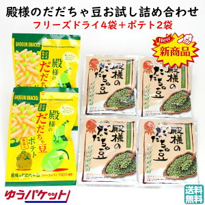 \最短発送 新商品/ 殿様のだだちゃ豆 お試し詰め合わせ フリーズドライ4袋+ポテト2袋 送料無料 山形鶴岡産 おやつ&おつまみ 枝豆スナック 6袋セット ご当地 お土産 珍味 お取り寄せ 美