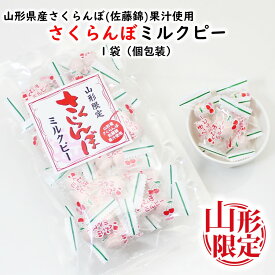 ＼最短発送／ 山形限定 さくらんぼミルクピー 1袋(80g) 豆菓子 山形 お土産 (東北 山形 ご当地 手土産 お菓子 駄菓子 個包装 フルーツ 果物 果汁 コーティング 佐藤錦 チェリー 美味しい おすすめ お茶菓子)【A01】