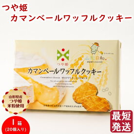 ＼最短発送／ つや姫 カマンベールワッフルクッキー 1箱(1個入り×20) 山形日和 山形 お土産 ブランド米 (東北 山形 ご当地 手土産 お菓子 焼菓子 お米 米粉 チーズ オリジナル 限定 お取り寄せ 美味しい おすすめ サクサク 個包装)【A01】