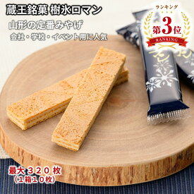 ＼最短発送／ 蔵王銘菓 樹氷ロマン 1箱(10枚) 32箱(320枚) 山形 お土産 お歳暮 (東北 山形 ご当地 手土産 お菓子 焼菓子 ホワイト クリーム サンド ウェハース 個包装 お取り寄せ 美味しい おすすめ 人気 定番 おやつ お茶請け)【A01】