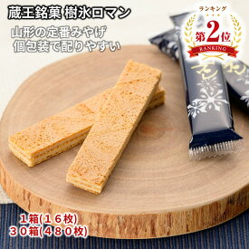＼最短発送／ 蔵王銘菓 樹氷ロマン 1箱(16枚) 30箱(480枚) 山形 お土産 お歳暮 (東北 山形 ご当地 手土産 お菓子 焼菓子 ホワイト クリーム サンド ウェハース 個包装 お取り寄せ 美味しい おすすめ 人気 定番 おやつ お茶請け)【A01】