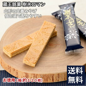 ＼最短発送／ 蔵王銘菓 樹氷ロマン お徳用 1箱(約120枚入り) 山形 お土産 お歳暮 (東北 山形 ご当地 手土産 お菓子 焼菓子 ホワイト クリーム サンド ウェハース 個包装 お取り寄せ 美味しい おすすめ 人気 定番 おやつ お茶請け オリジナル 限定)【A01】