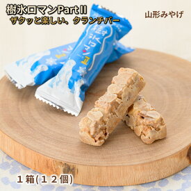 ＼最短発送／ 樹氷ロマンパートII 1箱(12個入り) 山形 お土産 お歳暮 (東北 山形 ご当地 手土産 お菓子 焼菓子 ホワイト クリーム クランチ 個包装 お取り寄せ 美味しい おすすめ 定番 おやつ お茶請け パート2 リニューアル)【A01】