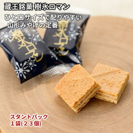 ＼最短発送／ 蔵王銘菓 樹氷ロマン スタンドパック 1袋(23個) 山形 お土産 ひと口サイズ (東北 山形 ご当地 手土産 お菓子 焼菓子 ホワイト クリームサンド ウェハース 個包装 お取り寄せ 美味しい おすすめ 人気 定番 おやつ お茶請け)【A01】