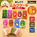 おしどりミルクケーキセット 6個セット 全9種類 正規取扱店 日本製乳 送料無料 プチギフト お取り寄せ 山形 お菓子 駄…