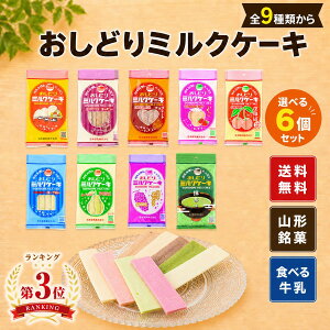 【送料無料】おしどりミルクケーキ 選べる6個セット 全9種類 日本製乳 正規取扱店 山形 食べる牛乳 お菓子 個包装 ミ