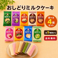 おしどりミルクケーキセット 4個セット 全9種類 正規取扱店 日本製乳 送料無料 プチギフト お取り寄せ 山…