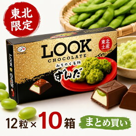最短発送 LOOK チョコレート ずんだ味 1箱 12粒 ×10 不二家 山形 宮城 福島 岩手 秋田 青森 お土産 ご当地 お菓子 お取り寄せ チョコ菓子 ばらまき 枝豆 お中元 夏ギフト 帰省土産 手土産 【A01】