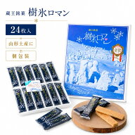 樹氷ロマン 24枚入 蔵王銘菓 山形 お土産 お菓子 個包装 帰省土産 ご自宅用 お配り 職場 差し入れ ホワイ…