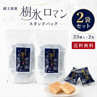 樹氷ロマン スタンドパック 2袋セット 送料無料 蔵王銘菓 山形 お土産 個包装 お試し スイーツ 焼菓子 ひ…