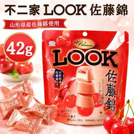 最短発送 不二家 プレミアムルック 佐藤錦 パウチ LOOK 1袋 42g 山形 お土産 チョコ 個包装 さくらんぼ 山形県産佐藤錦使用 ご当地 お菓子 手土産 準チョコレート菓子 【A01】