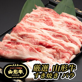 【E05】【夏ギフト】厳選 山形牛 すき焼き用 バラ(300g) 黒毛和牛/ブランド牛/焼きすき 中島商店 送料無料 (東北/山形/食品/牛肉/老舗/美味しい/おいしい/うまい/おすすめ)【父の日/プチギフト/お中元/お歳暮】