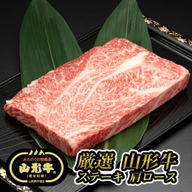 【E05】【夏ギフト】厳選 山形牛 ステーキ用 肩ロース(300g×1枚) 黒毛和牛/ブランド牛 中島商店 送料無料 (東北/山形/食品/牛肉/老舗/美味しい/おいしい/うまい/おすすめ/アウトドア/キャンプ/バーベキュー/BBQ)【父の日/プチギフト/お中元/お歳暮】