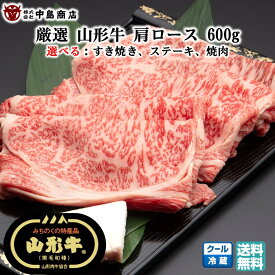【お盆前発送8/03まで】選べる 山形牛 肩ロース(600g) 用途(焼肉 すき焼き ステーキ) 黒毛和牛 ブランド牛 送料無料 (東北 山形 牛肉 老舗 美味しい おすすめ アウトドア キャンプ バーベキュー ギフト) 【E05】