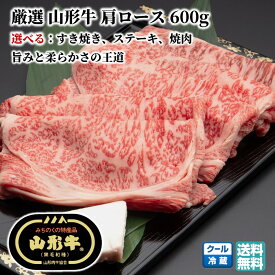 【楽天スーパーSALE 半額以下】山形牛 肩ロース 600g 選べる用途（焼肉・すき焼き・ステーキ）黒毛和牛 送料無料【E05】