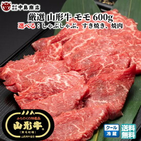 【お盆前発送8/03まで】選べる 山形牛 モモ(600g) 用途(しゃぶしゃぶ すき焼き 焼肉) 黒毛和牛 ブランド牛 送料無料 (東北 山形 牛肉 老舗 美味しい おすすめ アウトドア キャンプ バーベキュー ギフト) 【E05】