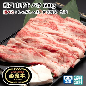 【楽天スーパーSALE 半額以下】山形牛 バラ 600g 選べる用途（しゃぶしゃぶ・すき焼き・焼肉）黒毛和牛 送料無料【E05】