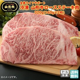 冷凍 山形牛ロースステーキ肉 320g(160g×2枚) 全農ライフサポート 送料無料 お歳暮 (東北 山形 黒毛和牛 牛肉 ブランド牛 お返し 御祝 内祝 美味しい おすすめ 肉の日 プチギフト) 【D04】