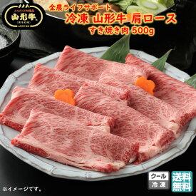 冷凍 山形牛肩ロース すき焼き肉 500g 全農ライフサポート 送料無料 お歳暮 (東北 山形 黒毛和牛 牛肉 ブランド牛 お返し 御祝 内祝 美味しい おすすめ 肉の日 プチギフト) 【D04】