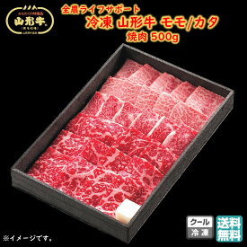冷凍 山形牛モモ カタ 焼肉 各250g 全農ライフサポート 送料無料 卒業祝い 退職祝い 転勤 送別会 (東北 山形 黒毛和牛 牛肉 ブランド牛 お返し 御祝 内祝 美味しい おすすめ 肉の日 プチギフト) 【D04】