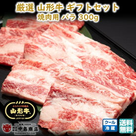 厳選 山形牛 焼肉用 バラ(300g) 黒毛和牛 ブランド牛 送料無料 お歳暮 (東北 山形 牛肉 老舗 美味しい おすすめ アウトドア キャンプ バーベキュー 贈り物 プチギフト) 【E05】