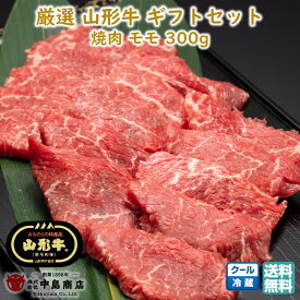厳選 山形牛 焼肉用 もも(300g) 黒毛和牛 ブランド牛 送料無料 お歳暮 (東北 山形 牛肉 老舗 美味しい おすすめ アウトドア キャンプ バーベキュー 贈り物 プチギフト) 【E05】