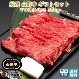厳選 山形牛 すき焼き用 もも(300g) 黒毛和牛 ブランド牛 焼きすき 送料無料 お歳暮 (東北 山形 牛肉 老舗 美味しい おすすめ 贈り物 プチギフト) 【E05】