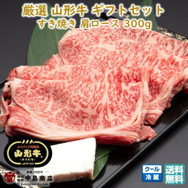 厳選 山形牛 すき焼き用 肩ロース(300g) 黒毛和牛 ブランド牛 焼きすき 送料無料 お歳暮 (東北 山形 牛肉 老舗 美味しい おすすめ 贈り物 プチギフト) 【E05】