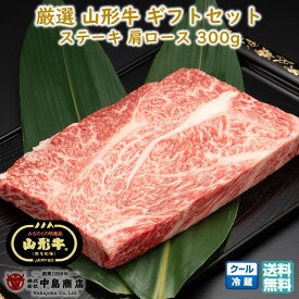 厳選 山形牛 ステーキ用 肩ロース(300g×1枚) 黒毛和牛 ブランド牛 送料無料 お歳暮 (東北 山形 牛肉 老舗 美味しい おすすめ アウトドア キャンプ バーベキュー 贈り物 プチギフト) 【E05】