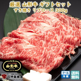 厳選 山形牛 すき焼き用 リブロース(300g) 黒毛和牛 ブランド牛 焼きすき 送料無料 お歳暮 (東北 山形 牛肉 老舗 美味しい おすすめ 贈り物 プチギフト) 【E05】