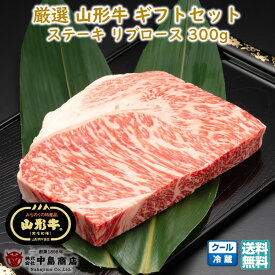 厳選 山形牛 ステーキ用 リブロース(300g×1枚) 黒毛和牛 ブランド牛 送料無料 お歳暮 (東北 山形 牛肉 老舗 美味しい おすすめ アウトドア キャンプ バーベキュー 贈り物 プチギフト) 【E05】