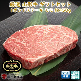 厳選 山形牛 もも 1ポンドステーキ(約450g×1枚) 黒毛和牛 ブランド牛 送料無料 お歳暮 (東北 山形 牛肉 老舗 美味しい おすすめ 贈り物 プチギフト) 【E05】