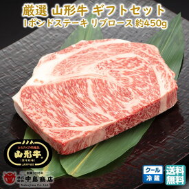 厳選 山形牛 リブロース 1ポンドステーキ(約450g×1枚) 黒毛和牛 ブランド牛 送料無料 お歳暮 (東北 山形 牛肉 老舗 美味しい おすすめ 贈り物 プチギフト) 【E05】