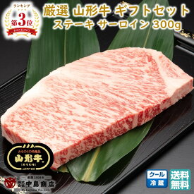厳選 山形牛 ステーキ用 サーロイン(300g×1枚) 黒毛和牛 ブランド牛 送料無料 お歳暮 (東北 山形 牛肉 老舗 美味しい おすすめ アウトドア キャンプ バーベキュー 贈り物 プチギフト) 【E05】