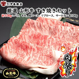【お盆前発送8/03まで】山形牛 すき焼きセット 500g (バラ モモ 肩ロース リブロース サーロイン 各100g) 黒毛和牛 ブランド牛 送料無料 (東北 山形 牛肉 老舗 美味しい おすすめ 焼きすき 焼肉 ご馳走 ギフト) 【E05】