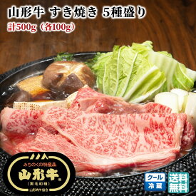 【楽天スーパーSALE 半額以下】山形牛 すき焼き 食べ比べ 5種セット 計500g（各100g）黒毛和牛 送料無料【E05】