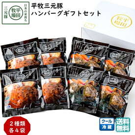 ＼最短発送／ 平田牧場 平牧三元豚ハンバーグギフトセット (冷蔵 チルド CNS19-3) ブランド豚 レトルト 送料無料 ブラックフライデー お歳暮 (東北 山形 食品 お返し 御祝 内祝 美味しい おすすめ) 【B02】