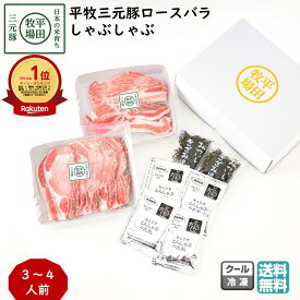 ＼最短発送／ 平田牧場 平牧三元豚ロースバラしゃぶしゃぶギフトセット 3〜4人前 (冷凍 JHS-35) ブランド豚 送料無料 ブラックフライデー お歳暮 (東北 山形 お返し 御祝 内祝 美味しい おすすめ 鍋料理) 【B02】