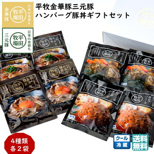 \最短発送/ 平田牧場 平牧金華豚三元豚ハンバーグ豚丼ギフトセット (冷蔵 チルド CNS19-9) ブランド豚 レトルト 送料無料 ブラックフライデー お歳暮 (東北 山形 お返し 御祝 内祝 美味しい