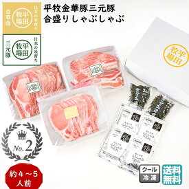 ＼最短発送／ 平田牧場 平牧金華豚三元豚合盛りしゃぶしゃぶギフトセット 4〜5人前 (冷凍 JHS-37) ブランド豚 送料無料 ブラックフライデー お歳暮 (東北 山形 お返し 御祝 内祝 美味しい おすすめ 鍋料理) 【B02】