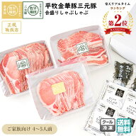平田牧場 金華豚 三元豚 しゃぶしゃぶ 計700g（4〜5人前）冷凍 JHS-37 送料無料 ロース バラ 合盛り 国産…