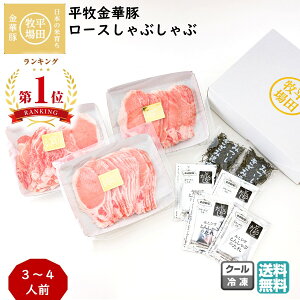 \最短発送/ 平田牧場 平牧金華豚ロースしゃぶしゃぶギフトセット 3〜4人前 (冷凍 JHS-06) ブランド豚 送料無料 ブラックフライデー お歳暮 (東北 山形 お返し 御祝 内祝 美味しい おすすめ 鍋
